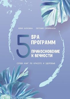 Евгения Сихимбаева - 5 SPA-свиданий. Серия книг по красоте и здоровью