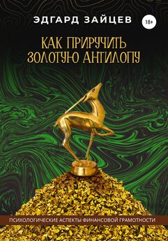 Эдгард Зайцев - Как приручить Золотую Антилопу