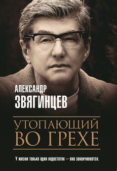 Александр Звягинцев - Утопающий во грехе