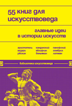 Евгения Черняева - 55 книг для искусствоведа. Главные идеи в истории искусств