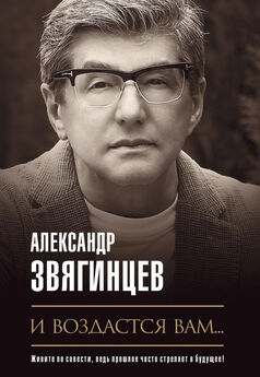 Александр Звягинцев - И воздастся вам…