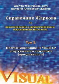 Валерий Жарков - Справочник Жаркова по проектированию и программированию искусственного интеллекта. Том 3: Программирование на Visual C# искусственного интеллекта (продолжение 2)