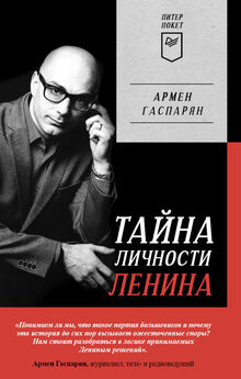 Армен Гаспарян - Тайна личности Ленина