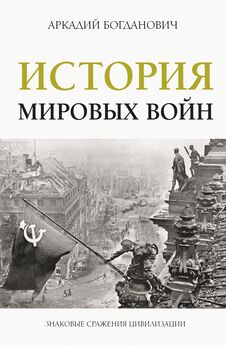 Аркадий Богданович - История мировых войн