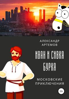 Александр Артемов - Иван и Сивка Бурка. Московские приключения