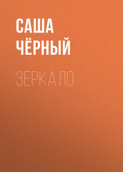 Саша Чёрный - Живая азбука (сборник)