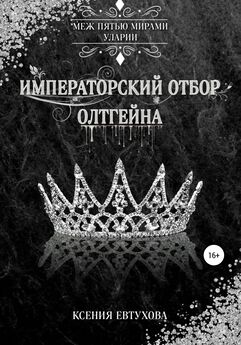 Ксения Евтухова - Императорский отбор Олтгейна