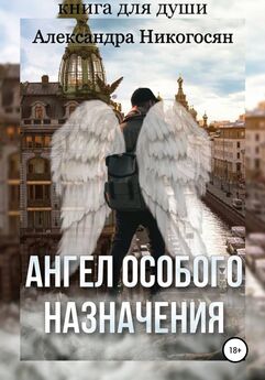 Александра Никогосян - Ангел особого назначения