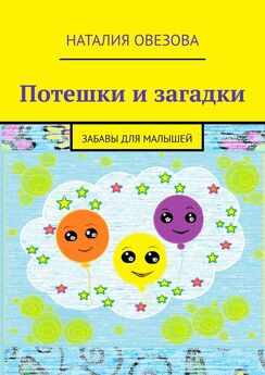 Наталия Овезова - Сказки и потешки для малышей. Читаем детям