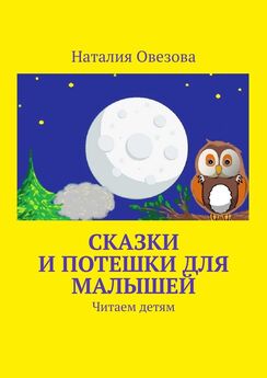 Наталия Овезова - Сказки и потешки для малышей. Читаем детям