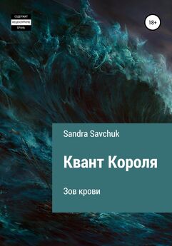 Sandra Savchuk - Квант Короля. Зов крови
