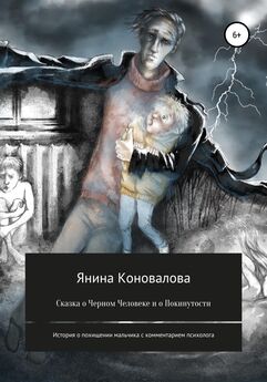 Янина Коновалова - Сказка о Черном человеке и о покинутости