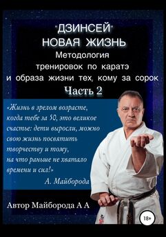 Александр Майборода - Методология тренировок по Каратэ и образа жизни тех, кому за сорок. 2 часть