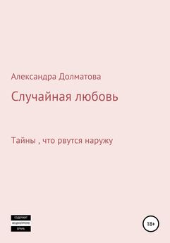 Александра Долматова - Случайная любовь
