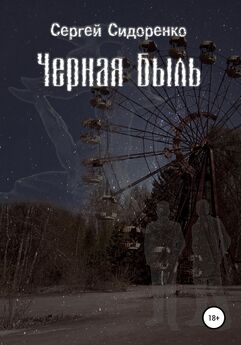 Сергей Плохий - Чернобыль: История ядерной катастрофы
