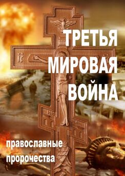 Александр Смирнов - Третья мировая война. Православные пророчества