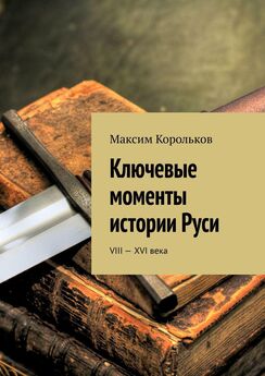 Максим Корольков - Ключевые моменты истории Руси. VIII—XVI века