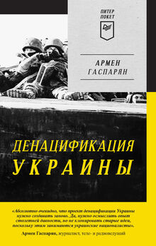 Армен Гаспарян - ДеНАЦИфикация Украины