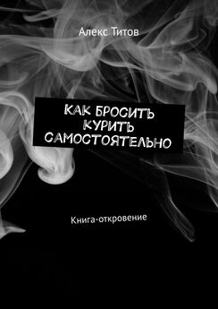 Нелли Давыдова - Курить нельзя бросить. Хакер-book, желающему быть некурящим и свободным