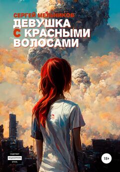 Сергей Мельников - Девушка с красными волосами