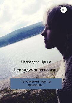 Ирина Медведева - Непридуманная жизнь