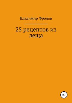 Владимир Фролов - 25 рецептов из леща