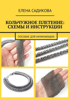 Елена Садикова - Кольчужное плетение: схемы и инструкции. Пособие для начинающих