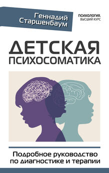 Геннадий Старшенбаум - Большая книга психосоматики. Руководство по диагностике и самопомощи
