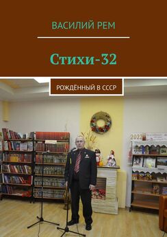 Василий Рем - Стихи-38. Рождённый в СССР
