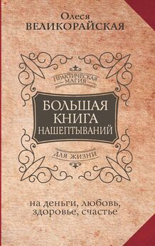 Мария Быкова - Большая книга нашептываний на деньги, любовь, здоровье, счастье
