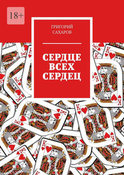 Григорий Сахаров - Стихотворения. 99—22