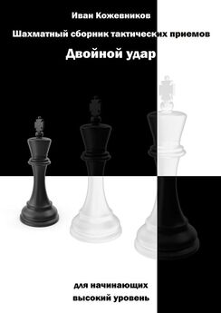 Иван Кожевников - Шахматный сборник тактических приемов. Двойной удар. Для начинающих. Высокий уровень