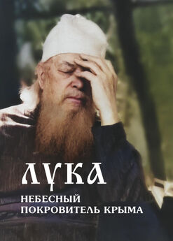 Владимир Лисичкин - Лука – небесный покровитель Крыма