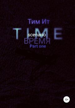 Тим Ит - Time. Время
