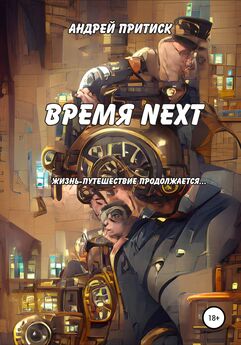 Андрей Притиск (Нагваль Модест) - Время Next