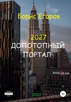Борис Егоров - 2027. Допотопный портал