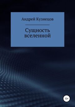 Андрей Кузнецов - Сущность вселенной