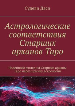 Даси Судеви - Астрологические соответствия Старших арканов Таро. Новейший взгляд на Старшие арканы Таро через призму астрологии