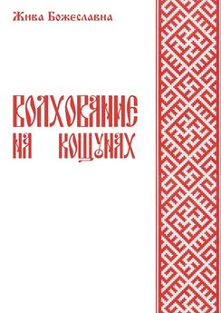 Жива Божеславна - Славянский Календарь Кощунник. Том 1