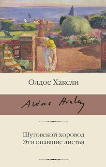 Олдос Хаксли - Кром желтый. Шутовской хоровод (сборник)