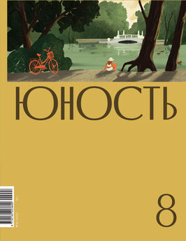 Литературно-художественный журнал - Журнал «Юность» №08/2022