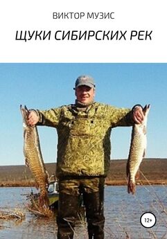 Виктор Музис - Щуки сибирских рек