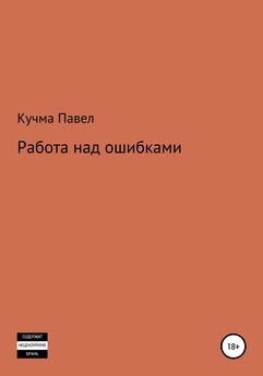 Павел Кучма - Работа над ошибками