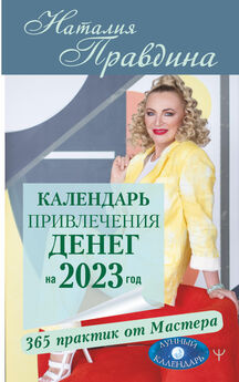 Наталия Правдина - Календарь привлечения денег на 2023 год. 365 практик от Мастера. Лунный календарь