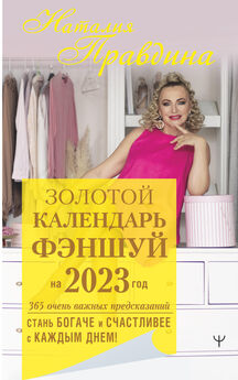 Наталия Правдина - Золотой календарь фэншуй на 2023 год. 365 очень важных предсказаний. Стань богаче и счастливее с каждым днем!
