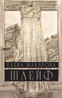 Елена Макарова - Цаца заморская (сборник)