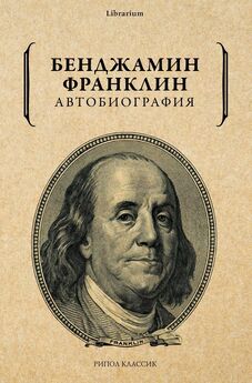 Бенджамин Франклин - Автобиография Бенджамина Франклина