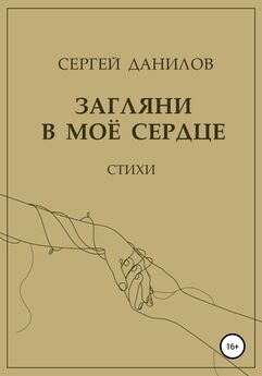Сергей Данилов - Страницы прочитанной жизни