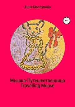 Анна Маслякова - Мышка-Путешественница. Travelling Mouse