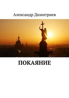 Александр Димитриев - Возвращение. Избранное. 2-е издание